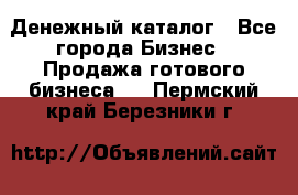 Денежный каталог - Все города Бизнес » Продажа готового бизнеса   . Пермский край,Березники г.